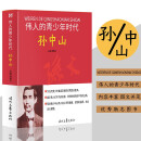 伟人的青少年时代：孙中山 历史故事人物传记名人名言伟人传记图文版红色励志经典，中国孩子永远的精神导师