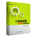 《工业品营销管理实务》（第四版）