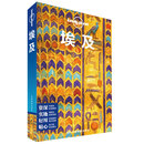 埃及（第二版）-LP孤独星球Lonely  Planet 旅行指南