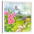 中国原创绘本 春。至