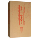 草书名品十家（下集 套装）/中国绘画名品