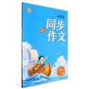 小学生同步作文