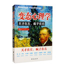 变态心理学：天才在左，疯子在右