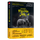 我和我的野生动物朋友2