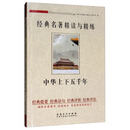中华上下五千年/经典名著精读与精练