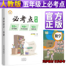 2021版小学数学必考点五年级上册人教版 小学必刷题专项训练教材同步练习题册小学必考题归纳重难点同步训练课堂笔记随堂练天天练