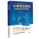 AI新商业模式：你能保住自己的饭碗吗？