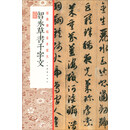 经典碑帖全本放大：智永草书千字文