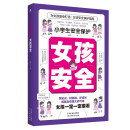 小学生安全保护漫画 女孩安全 女儿你要学会保护自己 安全长大