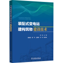 装配式变电站建构筑物建设技术