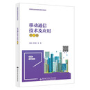 移动通信技术及应用（第三版）