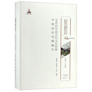 20世纪中国古代文化经典在韩国的传播编年/20世纪中国古代文化经典域外传播研究书系