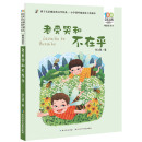 老爱哭和不在乎 百年百部中国儿童文学经典书系（精选注音书） 张之路中篇童话