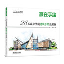 赢在手绘 28天高分学成建筑手绘效果图
