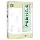 肾病实用验方