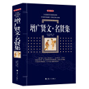 增广贤文·名贤集