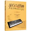 流行与经典:电子琴弹唱歌曲100首超精选(简谱版)