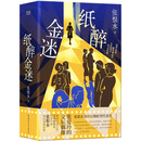 纸醉金迷
