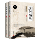 运河码头 第一部（全二册）