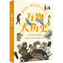 万物大历史：人类是怎样进化的 金汉胜 李孝根 著 青少年打造的大历史系列