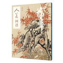 人美画谱-蒲华