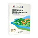 世界旅游联盟-旅游助力乡村振兴案例