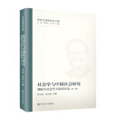 社会学与中国社会研究——郑杭生社会学大讲堂实录（第一辑）
