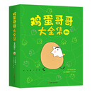 鸡蛋哥哥大全集(全10册) 绘本大奖得主秋山匡代表作 爱心树童书