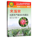 火龙果优质丰产栽培彩色图说