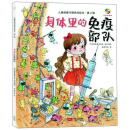 身体里的免疫部队/儿童健康习惯养成绘本·第2辑