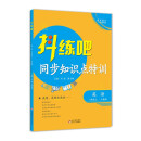 8年级上 英语抖练吧，同步知识点特训 人教版 初中生同步练习册 部同步教辅 初中生练习必备书籍 教材同步尖子生强化练习册作业本 中考复习资料同步课堂笔记基础知识讲解大全 随堂练习 内有详解答案