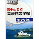 高中生名校英语作文字帖