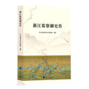 浙江监察御史传