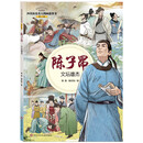 四川历史名人图画故事书(第2辑):陈子昂--文坛雄杰