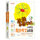 思维导图作文：小学生同步作文6年级/集思维导图 形象记忆图 趣味漫画为一体的新概念作文辅导书