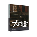 大暗室