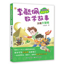 彩图版李毓佩数学故事·冒险系列:沙漠大冒险
