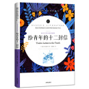 给青年的十二封信/教育部统编语文教材配套阅读书系 全本名著无删减无障碍中小学生课外书新课标阅读