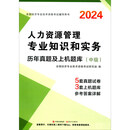 2024中级经济师·人力资源管理专业知识和实务历年真题及上机题库（中级）