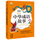 写给孩子的经典名著（有声版）：中华成语故事