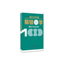 常见成语易错字（易读错易用错）辨析1000例