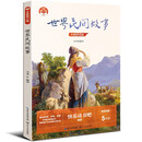 （五年级上册）世界民间故事