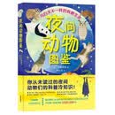 夜间动物图鉴：与白天不一样的有趣生态