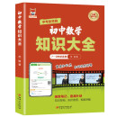 初中数学知识大全 初中通用版数学知识练习复习大全随堂笔记查漏补缺 重点知识点巩固 内附知识架构思维导图知识梳理学霸笔记典例解析 名师视频讲解