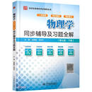 物理学（第七版·下册）同步辅导及习题全解