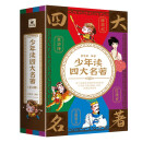 少年读四大名著：红楼梦+西游记+水浒传+三国演义（四册）