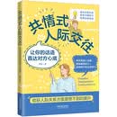 共情式人际交往：让你的话语直达对方心底