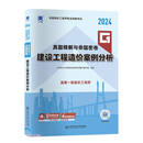 一级造价工程师真题精解与命题密卷:建设工程造价案例分析(2024)