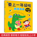 要上一年级啦·拼音准备 <全1册>