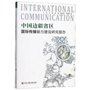 中国边疆省区国际传播能力建设研究报告